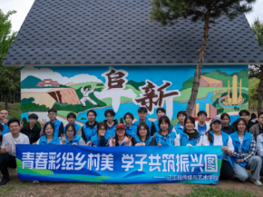 辽宁工程技术大学探索“墙绘+”实践育人模式 以艺术赋能乡村文化振兴