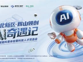 “AI奇遇记”等您来！本周六到沈阳沈北新区畅享科技盛宴吧