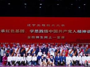 辽宁工程技术大学：一堂别开生面的思政课 在沉浸式思政课中赓续红色血脉
