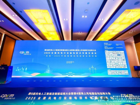 上海兆越亮相2025 CPEM智慧风电大会，共谋风电通信新未来