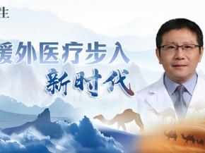 中国援外医疗步入新时代丨从“敢想敢为”到“善作善成”——记第29批中国援几内亚医疗队的“别样”收获