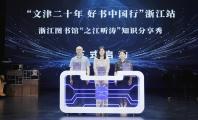 “文津二十年 好书中国行”浙江站活动开启