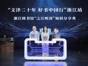 “文津二十年 好书中国行”浙江站活动开启