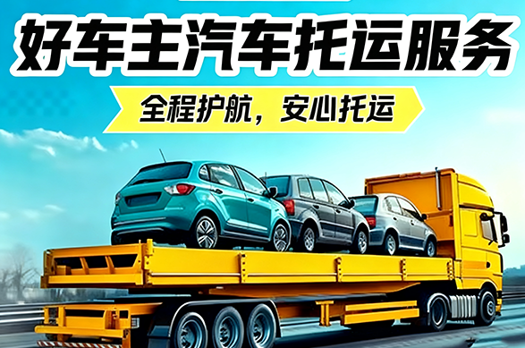 平安好车主汽车托运：无论多远，让爱车平安伴你左右
