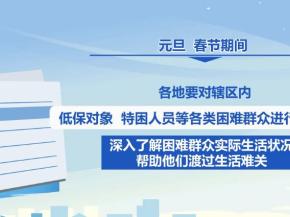 各地强化社会救助兜底保障 服务困难群众温暖越冬、欢乐过节,各地强化社会救助兜底保障 服务困难群众温暖越冬、欢乐过节