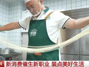 新消费业态催生新需求 一批职业“上新”为美好生活注入新活力,新消费业态催生新需求 一批职业“上新”为美好生活注入新活力