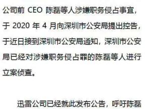民事诉讼牵出5年纠纷！迅雷再诉前CEO陈磊损害公司利益 知情人：追索金额达2亿元