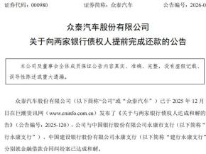 仍有超2亿元到期未偿还债务！众泰汽车内部人士确认已开启招聘：为复工复产做准备