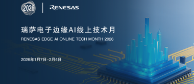 直播有礼 | RUHMI工具介绍及模型部署演示--瑞萨AI线上技术月收官！！