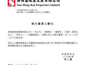 港资房企巨头新鸿基地产突发人事变动：当事人因健康问题请辞，此前被传疑涉贪腐