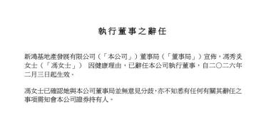 港资房企巨头新鸿基地产突发人事变动：当事人因健康问题请辞，此前被传疑涉贪腐