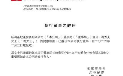 港资房企巨头新鸿基地产突发人事变动：当事人因健康问题请辞，此前被传疑涉贪腐