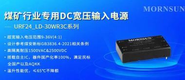 金升阳推出全新URF24_LD-30WR3C系列DC/DC模块电源