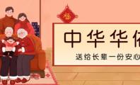 中华华佑保：送给长辈一份安心的守护