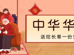 中华华佑保：送给长辈一份安心的守护