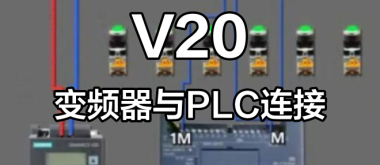 变频器与PLC连接时的注意事项