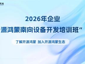 正式招生！2026年企业“开源鸿蒙南向设备开发”培训班启动