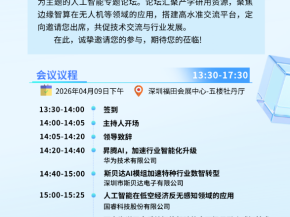 AI边缘智算（具身智能）赋能特种行业技术创新论坛将于4月9日举行