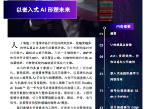 瑞萨AI电子书发布：以嵌入式AI形塑未来