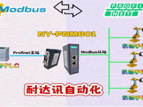 告别通讯掉线！耐达讯自动化Modbus转Profinet网关：工业现场的“定海神针”