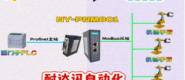 告别通讯掉线！耐达讯自动化Modbus转Profinet网关：工业现场的“定海神针”