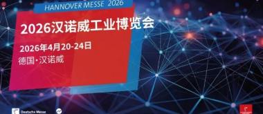2026汉诺威工业博览会 | CET中电技术深耕电气领域助力工业高质量发展