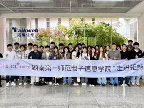 Talkweb House技术沙龙 | 湖南第一师范电子信息学院走进拓维，共探校企产学研合作新范式