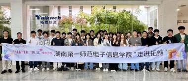 Talkweb House技术沙龙 | 湖南第一师范电子信息学院走进拓维，共探校企产学研合作新范式