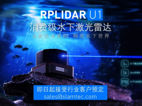 思岚发布首个消费级水下激光雷达品类-RPLIDAR U1