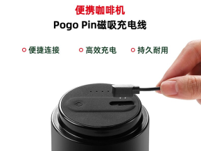 Pogo Pin+磁吸充电方案在便携咖啡机领域的应用