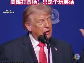 美国扩大对古巴制裁 特朗普：从伊朗回来的路上顺道“解决古巴” 航母一去他们就会投降！