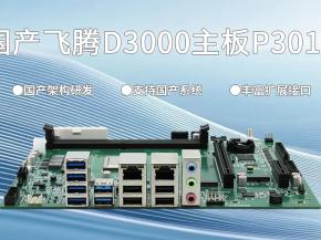 中国智造的力量|D3000飞腾主板以“芯”赋能千行百业国产化变革