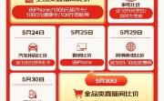 京东618直播全周期硬核比价！提供低价线索比价成功赢iPhone手机