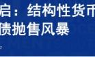 极简投研：加息预警？A股科技股的叙事逻辑变了