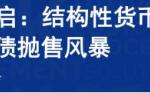 极简投研：加息预警？A股科技股的叙事逻辑变了