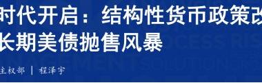 极简投研：加息预警？A股科技股的叙事逻辑变了