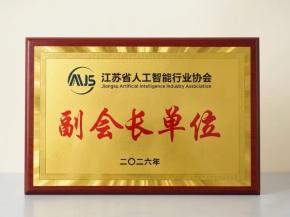 润和软件当选江苏省人工智能行业协会第一届理事会副会长单位