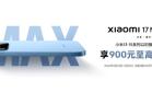 以旧换新享专属补贴，闪回科技助力小米17 Max火热开售