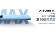 以旧换新享专属补贴，闪回科技助力小米17 Max火热开售
