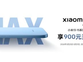 以旧换新享专属补贴，闪回科技助力小米17 Max火热开售