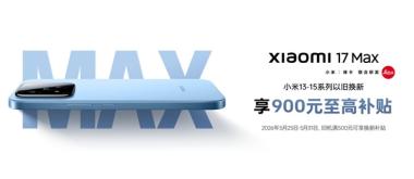以旧换新享专属补贴，闪回科技助力小米17 Max火热开售