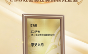 中英人寿斩获2026年度ESG社会责任实践领先企业