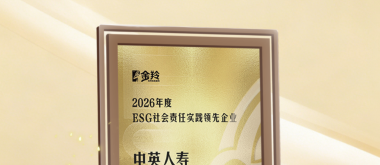 中英人寿斩获2026年度ESG社会责任实践领先企业