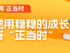 12周年，高途用稳稳的成长回答“正当时”