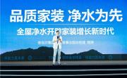 T20大会观察：家装下半场，全屋净水为何成了头部装企的必争之地？