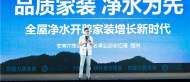 T20大会观察：家装下半场，全屋净水为何成了头部装企的必争之地？