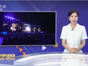 央媒聚焦丨CCTV-6报道“严一集团电影之歌演唱会”