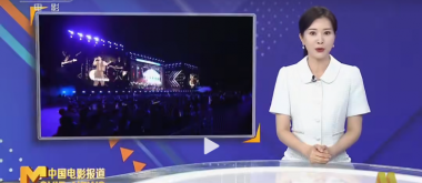 央媒聚焦丨CCTV-6报道“严一集团电影之歌演唱会”
