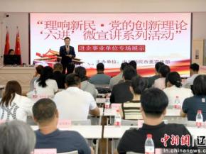 新民市：“理响新民”微宣讲再启新程 新语态传递理论强音