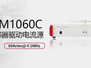 ATS-M1060C宽带互感器驱动电流源，精准解锁传感器全场景测试！